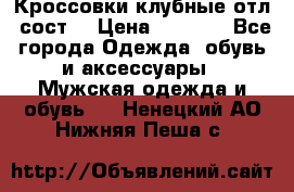 Кроссовки клубные отл. сост. › Цена ­ 1 350 - Все города Одежда, обувь и аксессуары » Мужская одежда и обувь   . Ненецкий АО,Нижняя Пеша с.